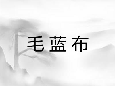 毛蓝布