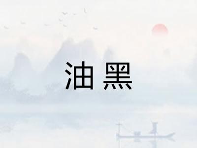 油黑
