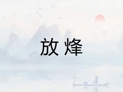 放烽