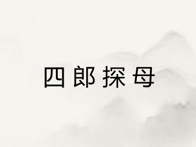 四郎探母