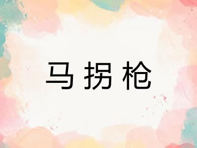 马拐枪