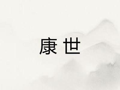 康世 康世