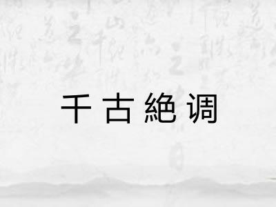 千古絶调 千古絶调