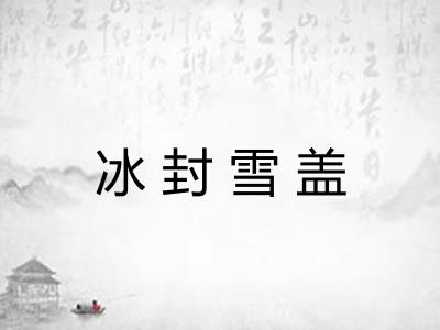 冰封雪盖 冰封雪盖