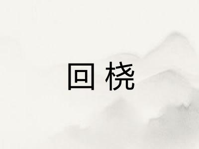回桡 回桡