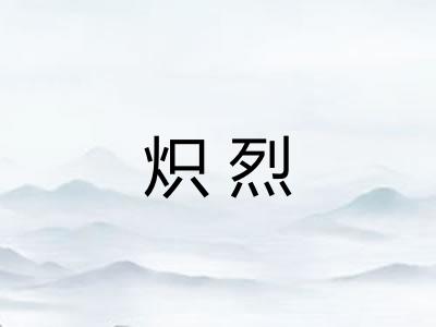 炽烈