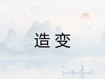造变 造变