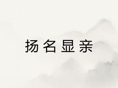 扬名显亲
