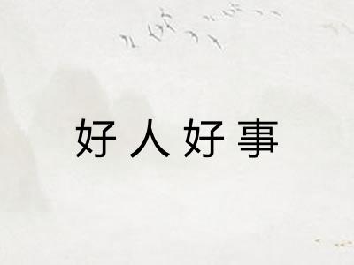 好人好事