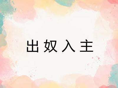 出奴入主