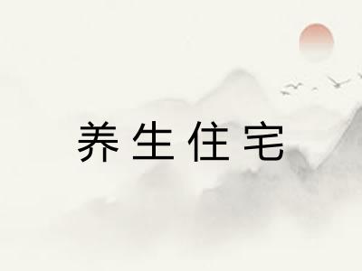 养生住宅