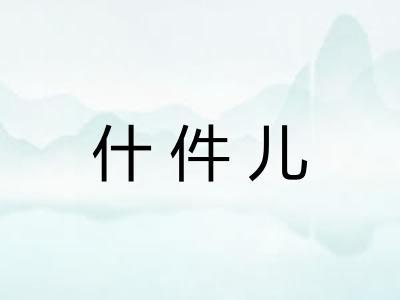 什件儿