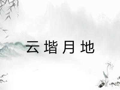 云堦月地