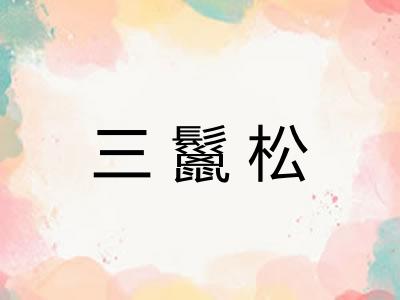 三鬣松