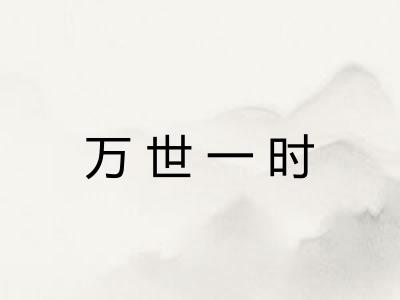 万世一时 万世一时
