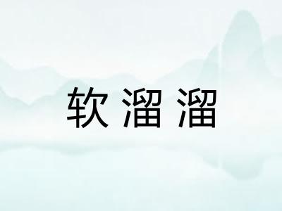 软溜溜 软溜溜