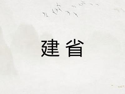 建省