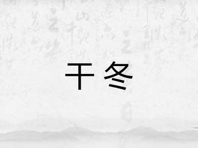 干冬 干冬