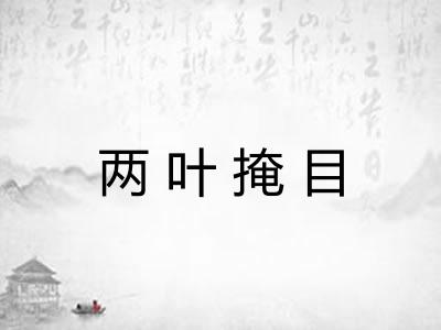 两叶掩目 两叶掩目