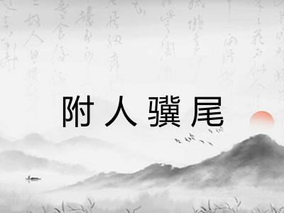 附人骥尾 附人骥尾