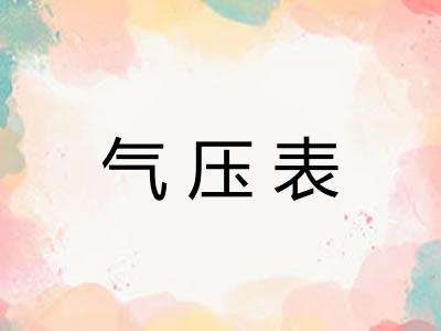 气压表 气压表
