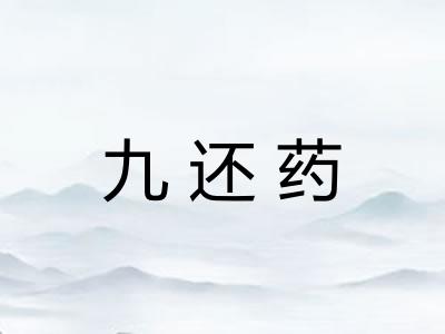 九还药