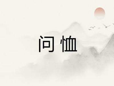 问恤
