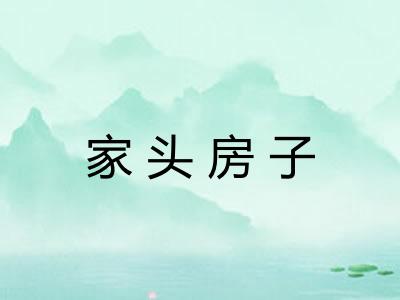 家头房子
