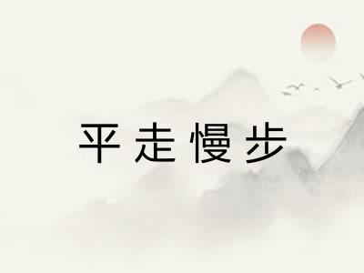 平走慢步