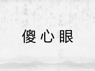 傻心眼 傻心眼