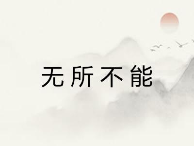 无所不能