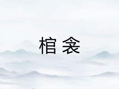 棺衾
