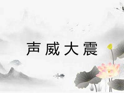 声威大震