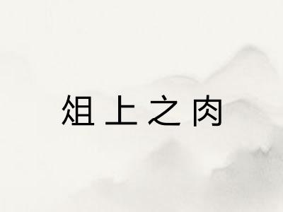 俎上之肉