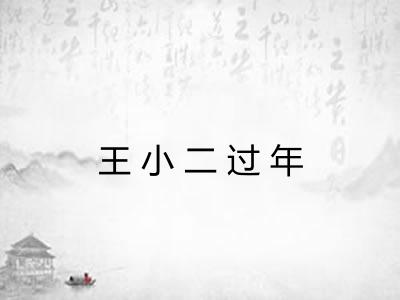 王小二过年
