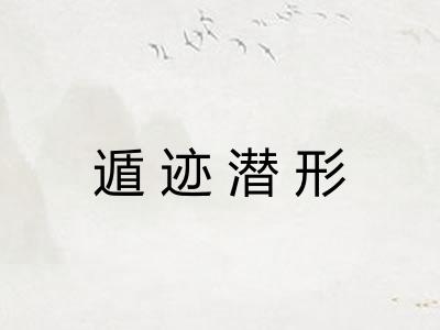 遁迹潜形 遁迹潜形