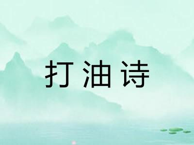 打油诗