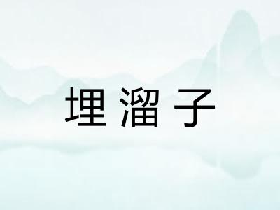 埋溜子 埋溜子