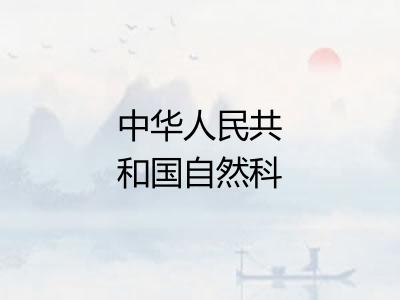 中华人民共和国自然科学奖