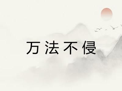 万法不侵