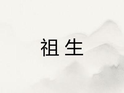 祖生 祖生