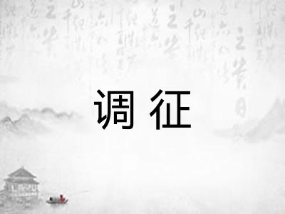 调征 调征