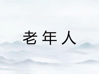 老年人