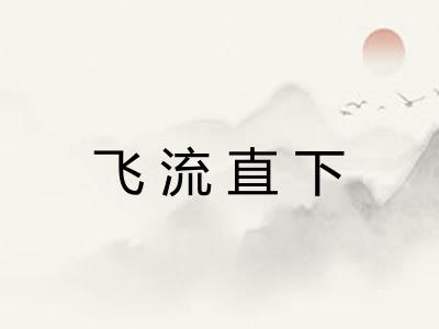飞流直下