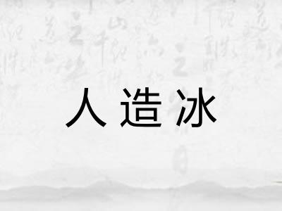 人造冰 人造冰