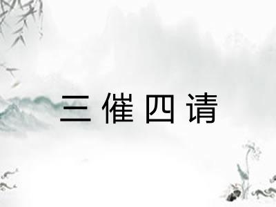 三催四请