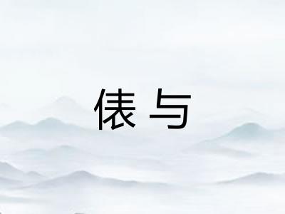 俵与