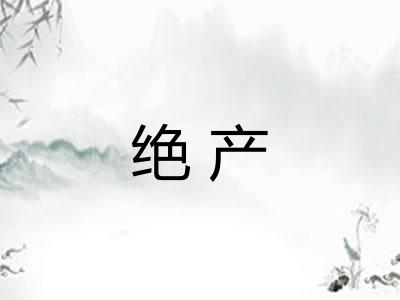 绝产