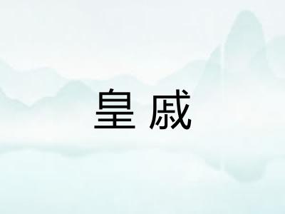 皇戚
