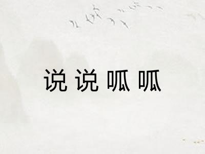 说说呱呱
